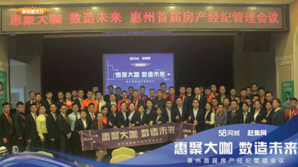 “数造”未来 惠州首届房产经纪管理会议召开